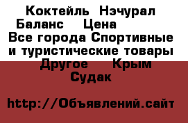 Коктейль “Нэчурал Баланс“ › Цена ­ 2 200 - Все города Спортивные и туристические товары » Другое   . Крым,Судак